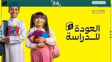 موعد بداية العام الدراسي 1446 في السعودية بعد تعديل التقويم الدراسي